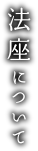 法座について