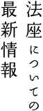 法座についての最新情報